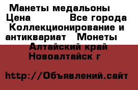 Манеты медальоны 1 › Цена ­ 7 000 - Все города Коллекционирование и антиквариат » Монеты   . Алтайский край,Новоалтайск г.